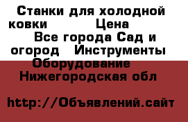 Станки для холодной ковки Stalex › Цена ­ 37 500 - Все города Сад и огород » Инструменты. Оборудование   . Нижегородская обл.